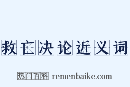 救亡决论近义词是什么意思的图片